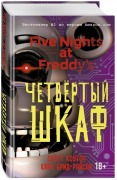 Pjat' nochej u Freddi. Chetvjortyj shkaf Bd.3 - Scott Cawthon, Kira Breed-Wrisley