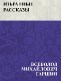 Izbrannye rasskazy - Vsevolod Mikhailovich Garshin