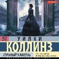 Cover-Bild zum Titel 'Lunnyy kamen'' von 'Wilkie Collins'