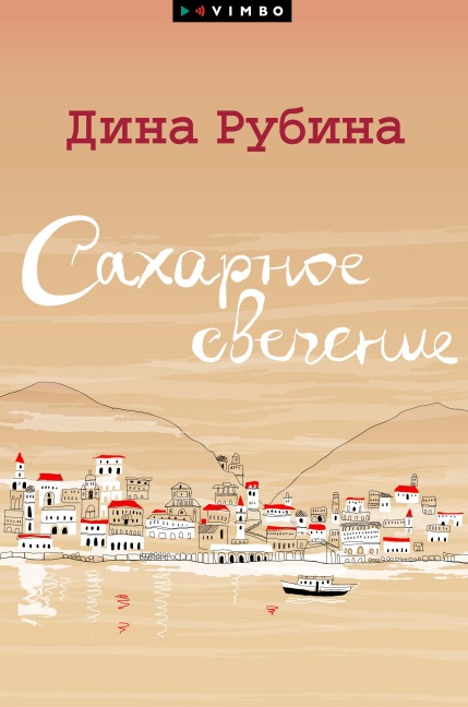 Saharnoe svechenie - Dina Rubina