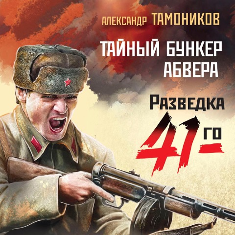 Taynyy bunker abvera - Alexander Tamonikov
