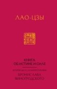 Lao-tszy. Kniga ob istine i sile - Lao Tzu, Bronislaw Winogrodsky