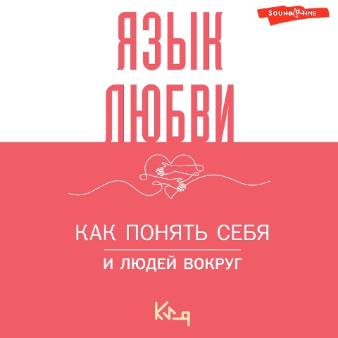 Yazyk lyubvi. Kak ponyat' sebya i lyudey vokrug - Team Authors