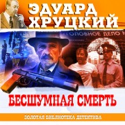 Cover-Bild zum Titel 'Besshumnaya smert' von 'Eduard Hrutcky'