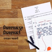 Cover-Bild zum Titel 'Vinashapasun Vinashakade' von 'Ratnakar Matkari'