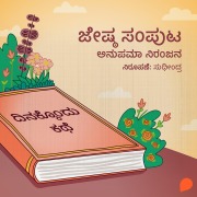 Cover-Bild zum Titel 'Dinakkondu Kathe- Jeshta Samputa' von 'Anupama Niranjana'
