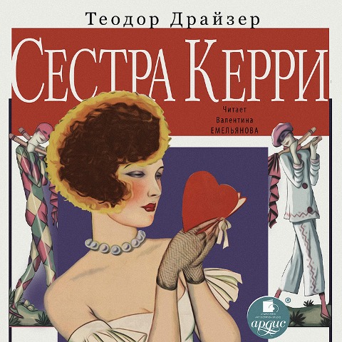 Sestra Kerri - Theodore Herman Albert Dreiser