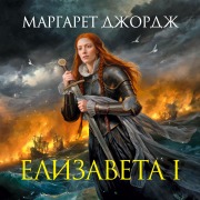 Cover-Bild zum Titel 'Elizaveta I' von 'Margaret George'