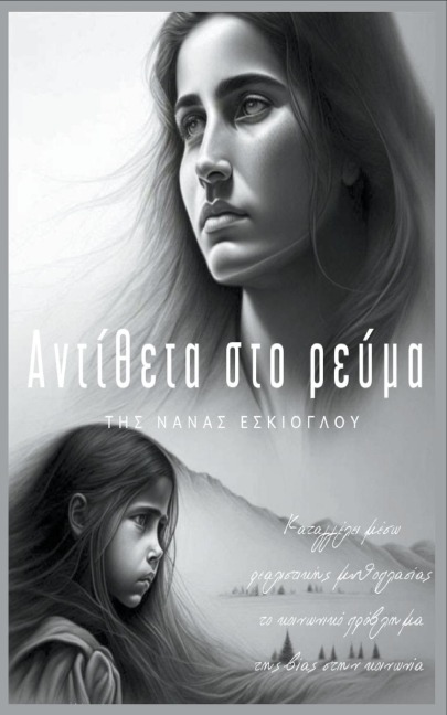 Αντίθετα στο ρεύμα - &