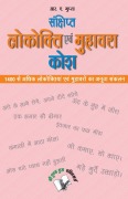 Cover-Bild zum Titel 'Sankshipt Lokokti Evam Muhavara Kosh' von 'Gupta'