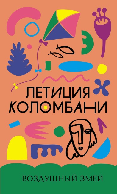 Vozdushnyy zmey - Letitia Colombani