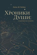 Cover-Bild zum Titel 'Хроники Души' von 'Anno Di Anima'