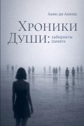 Cover-Bild zum Titel 'Хроники Души' von 'Anno Di Anima'