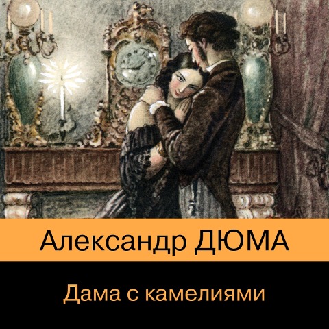 Dama s kameliyami - Alexander Dumas