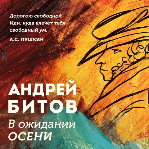 V ozhidanii oseni - Andrey Bitov