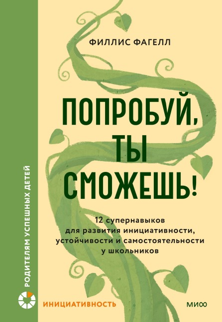 Poprobuy, tysmozhesh'! - Phyllis L. Fagell