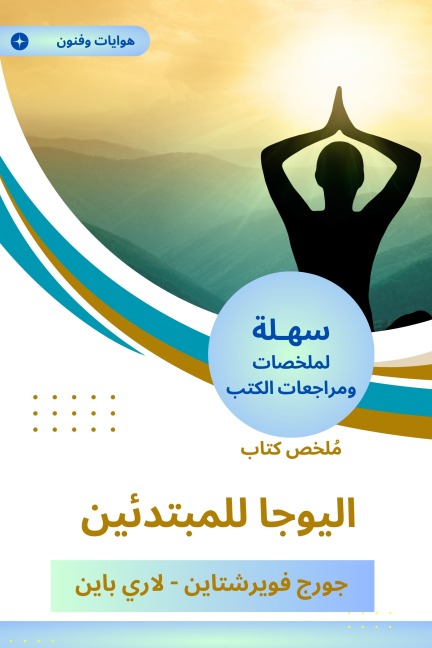 Summary of the yoga book for beginners - Larry Pine