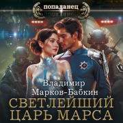 Cover-Bild zum Titel 'Svetleyshiy. Tsar' Marsa' von 'Vladimir Markov-Babkin'