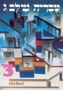 Cover-Bild zum Titel 'Hebrew: A Language Course: Level 3 Shlav Gimmel' von 'Behrman House'