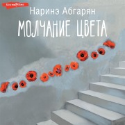 Cover-Bild zum Titel 'Molchanie cveta' von 'Narine Abgaryan'