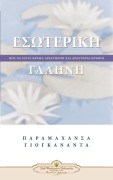 Inner Peace (Greek) - Paramahansa Yogananda