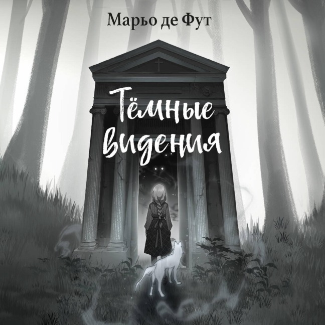 Tyomnye videniya - Marjo de Foot