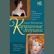 Cover-Bild zum Titel 'Kartinnye devushki. Muzy i hudozhniki: ot Velaskesa do Anatoliya Zvereva' von 'Anna Matveyeva'