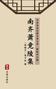 Cover-Bild zum Titel 'The Collected Works of Xiao Jingling(Simplified Chinese Edition)' von 'Xiao Ziliang'