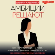 Cover-Bild zum Titel 'Ambicii reshayut' von 'Shelley Archambault'