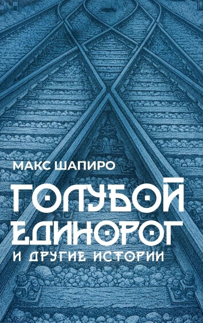 ГОЛУБОЙ ЕДИНОРОГ И ДРУГИЕ ИСТОРИИ - &