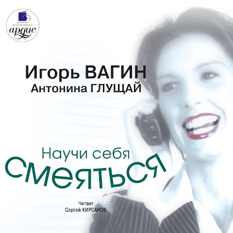 Nauchi sebya smeyat'sya - Antonina Glushchaj, Igor' Vagin