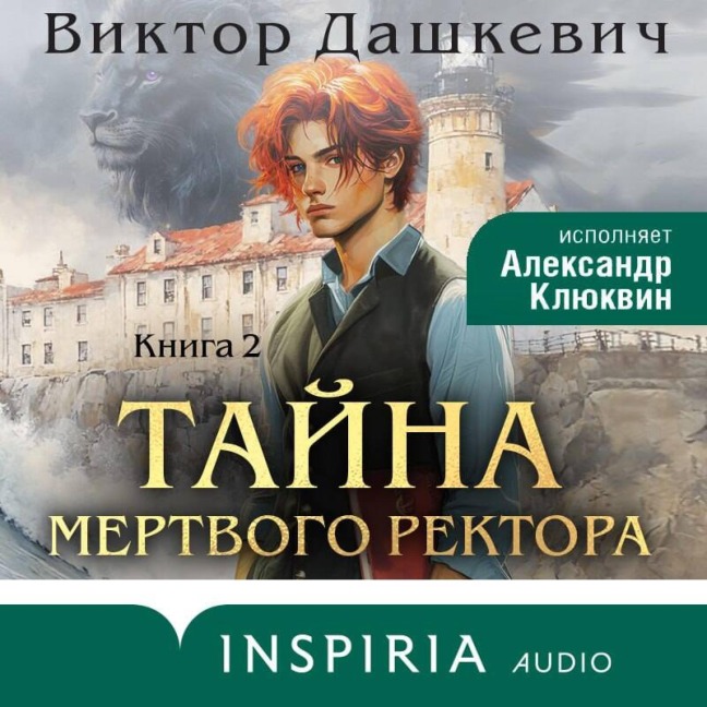 Tayna mertvogo rektora - Viktor Dashkevich