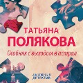 Cover-Bild zum Titel 'Osobnyak s vyhodom v astral' von 'Tat'yana Polyakova'
