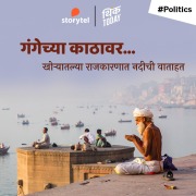 Cover-Bild zum Titel 'Gangechya Kathavar' von 'Pratik Koske'