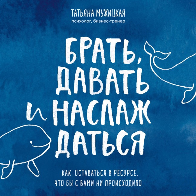 Brat', davat' i naslazhdat'sya. Kak ostavat'sya v resurse, chto by s vami ni proiskhodilo - Tatiana Muzhitskaya