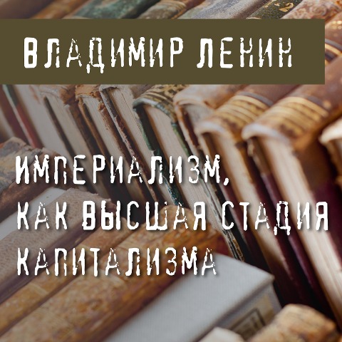 Imperializm kak vysshaya stadiya kapitalizma - Vladimir Lenin