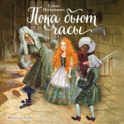 Cover-Bild zum Titel 'Poka byut chasy' von 'Sofya Prokofeva'