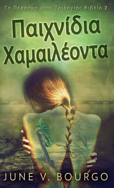 Παιχνίδια Χαμαιλέοντα - June V. Bourgo