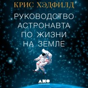 Cover-Bild zum Titel 'An Astronaut's Guide to Life on Earth Chris Hadfield' von 'Chris Hadfield'