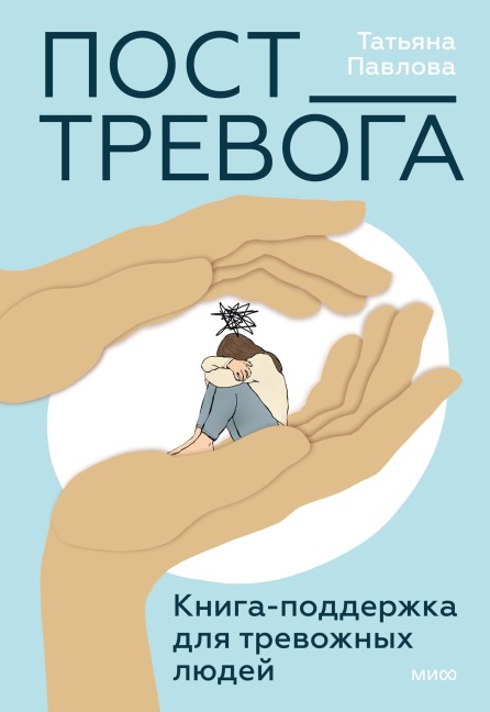 Post_Trevoga. Kniga-podderzhka dlya trevozhnyh lyudey - Tatyana Pavlova