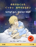 Cover-Bild zum Titel 'O okami-kun mo gussuri oyasumi nasai - Schlaf gut, kleiner Wolf (Japanese - German)' von 'Ulrich Renz'