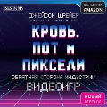 Krov, pot i pikseli. Obratnaia storona industrii videoigr - Jason Schreier
