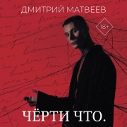 Cover-Bild zum Titel 'Cherti chto.' von 'Dmitry Matveev'