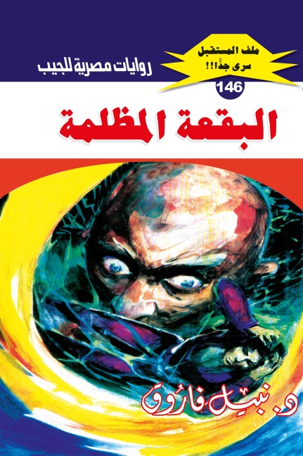 The dark spot - Nabil Farouk