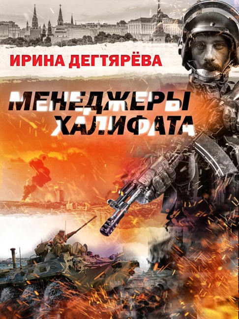 Menedjery halifata - Irina Degtyareva