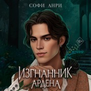 Cover-Bild zum Titel 'Izgnannik Ardena' von 'Sofi Anri'
