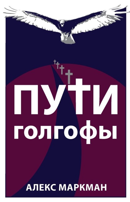 Пути Голгофы - &