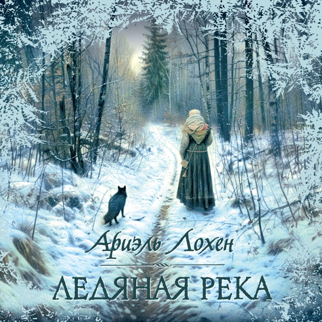 Ledyanaya reka - Ariel Lawhon