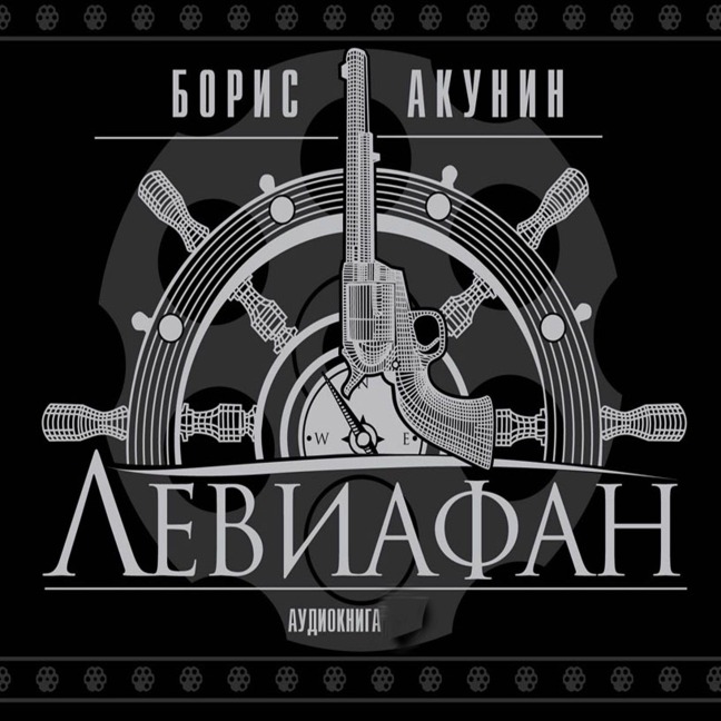 Leviafan - Boris Akunin