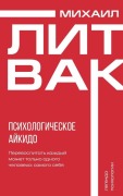 Cover-Bild zum Titel 'Psihologicheskoe ajkido' von 'M. e. Litvak'